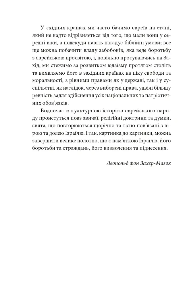 Добра новина. Єврейські історії - Леопольд фон Захер-Мазох - фото 12