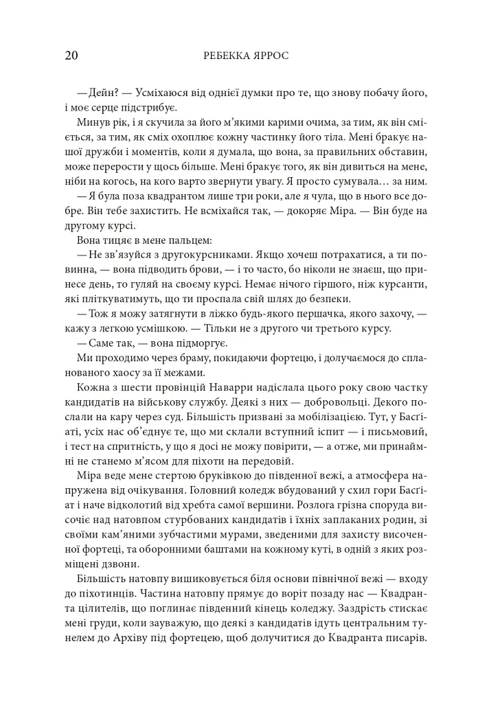 Четверте крило. Емпіреї. Книга 1 - Ребекка Яррос - фото 14