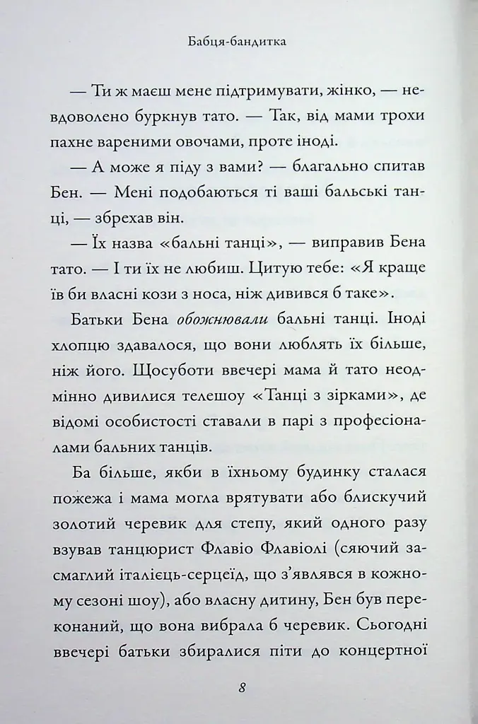 Бабця-бандитка - Девід Вольямс - фото 7