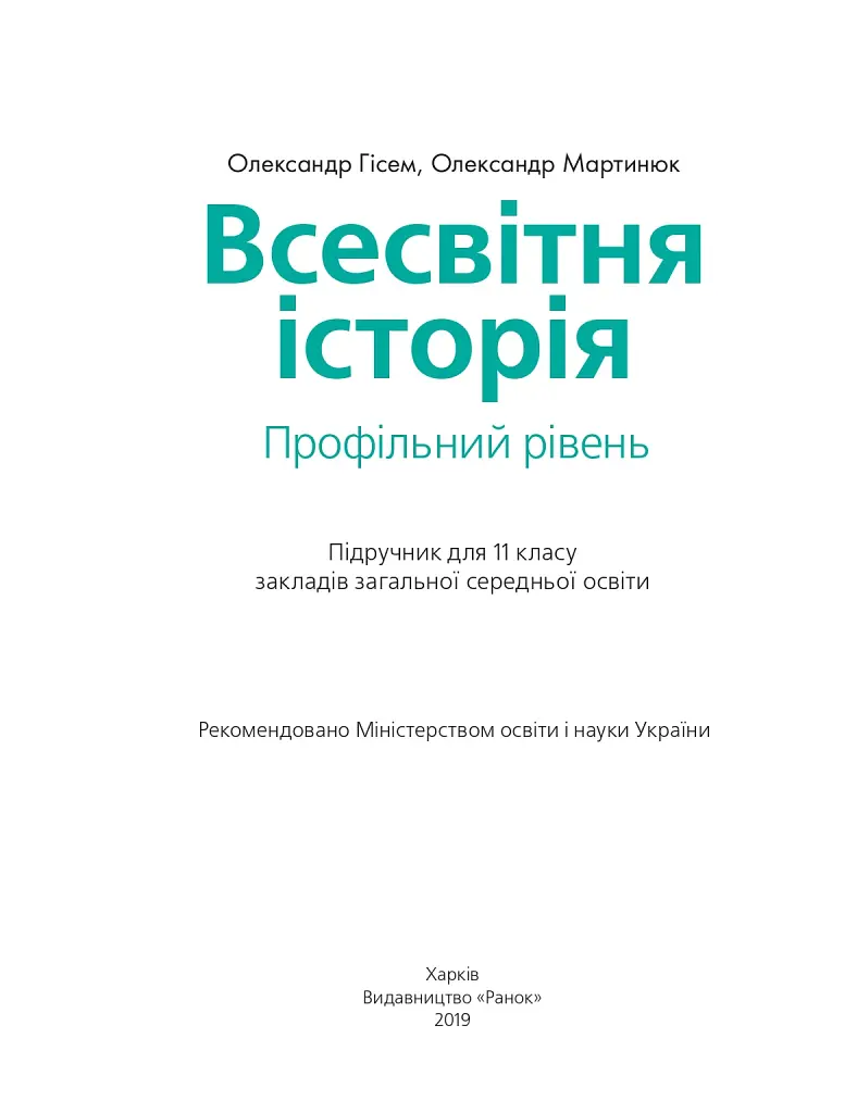 Всесвітня історія (профільний рівень). Підручник для 11 класу - фото 2