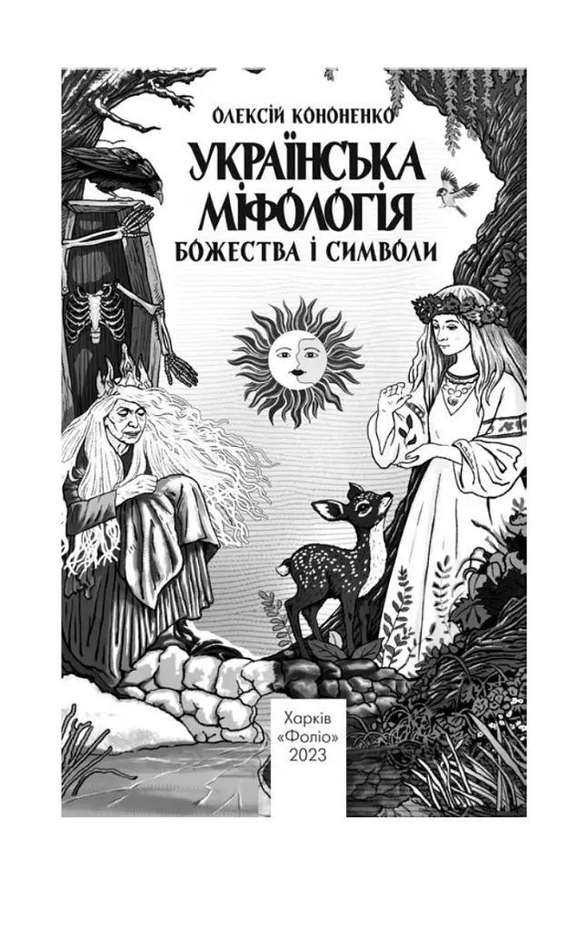 Українська міфологія. Божества і символи - Олексій Кононенко - фото 3