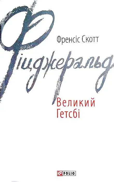 Книга Великий Гетсбі. Зарубіжні авторські зібрання - Френсіс Скотт Фіцджеральд (Folio) - фото 2