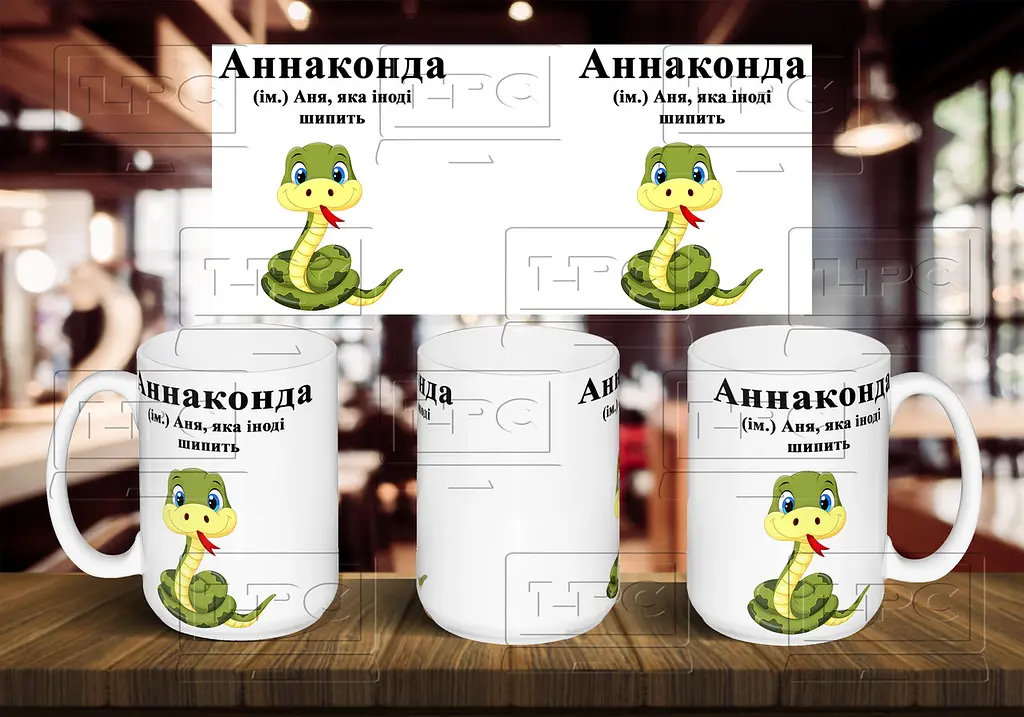 Чашка з ім'ям Аня "Аннаконда" 425, Белый