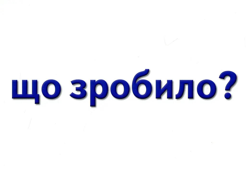 Навчальне забезпечення до уроків української мови. Схема речення. Картки на магнітах. 2 клас - Антоніна Завгородня - фото 8