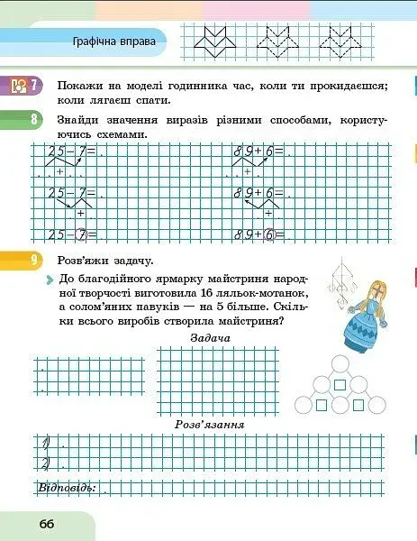 Математика. Навчальний посібник для 2 класу ЗЗСО (у 3-х частинах). Частина 2 - фото 5