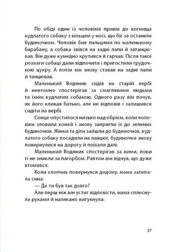 Казки Пройслера. Маленький Водяник - фото 3