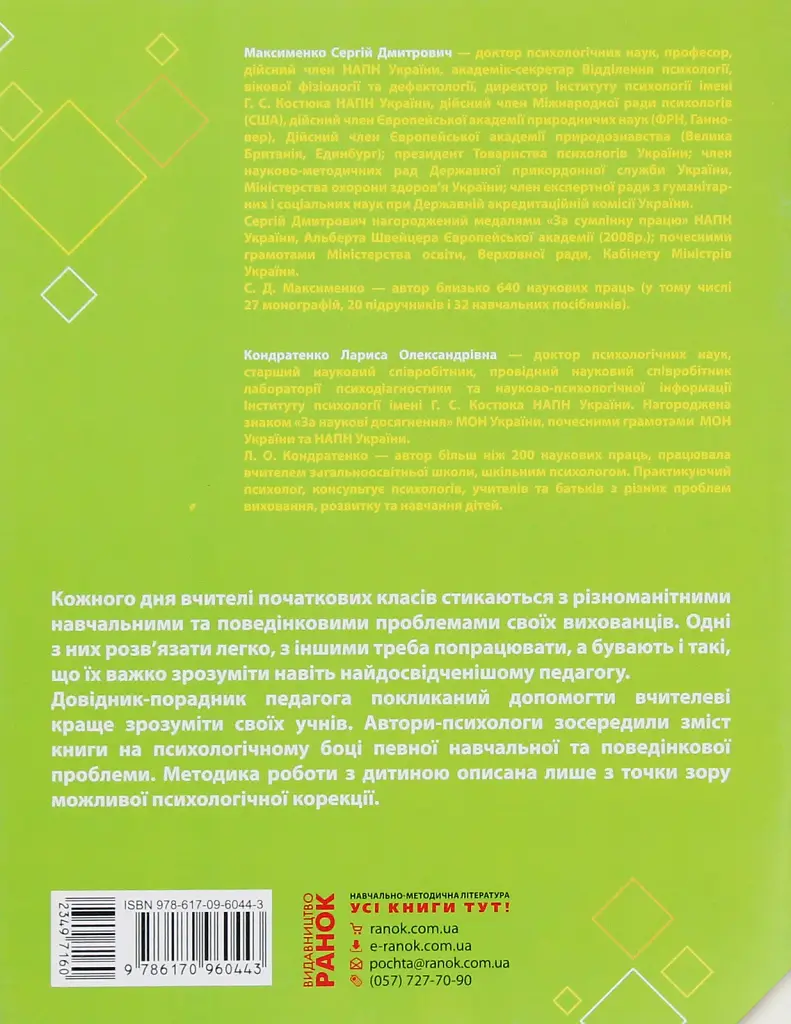 Навчальні та поведінкові проблеми учнів початкової школи. Короткий психологічний довідник-порадник педагога - фото 2