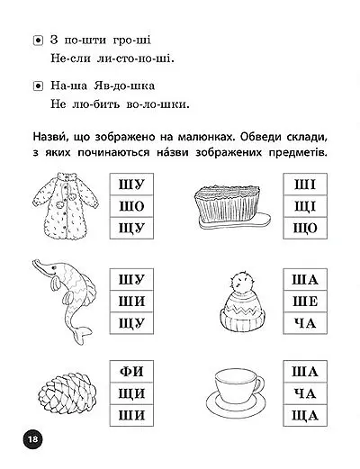 Логопедичні уроки. Прописи, скоромовки та завдання на звук Ш - Людмила Іванець - фото 4
