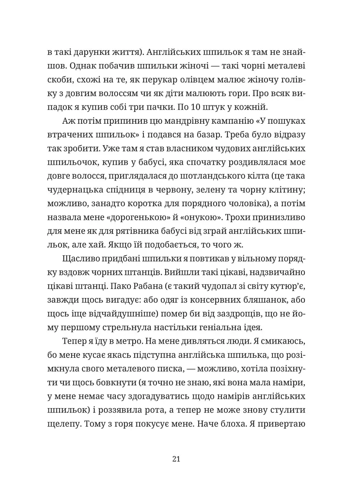 Забавки з плоті та крові. Сарабанда банди Сари. Нова стара баба - фото 5