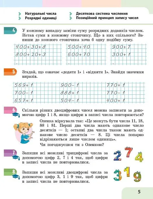 Математика. 4 клас. Навчальний посібник у 3-х частинах. Частина 1 - Оксана Онопрієнко - фото 7