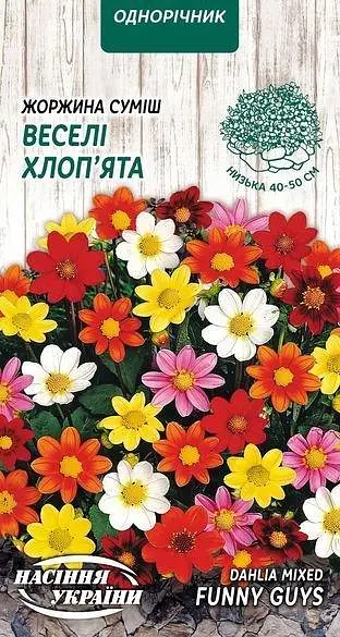 Жоржина Насіння України Веселі хлоп'ята (суміш) 0.2г