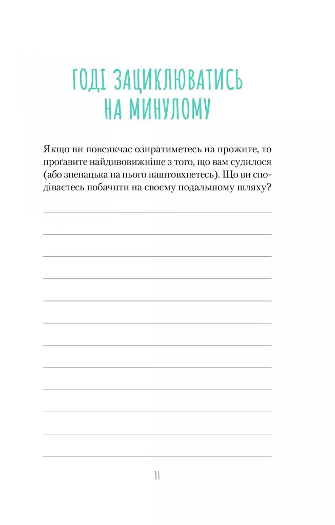 Книга Облиш ті кляті клопоти. Щоденник, який допоможе позбутися всякої бздури на шляху до щастя Vivat (9789669828903) - фото 9