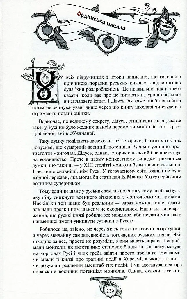 Історія України від діда Свирида. Книга 2 - фото 8