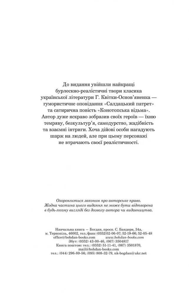Конотопська відьма. Салдацький патрет - Григорій Квітка-Основ'яненко (978-966-10-4664-0) - фото 2