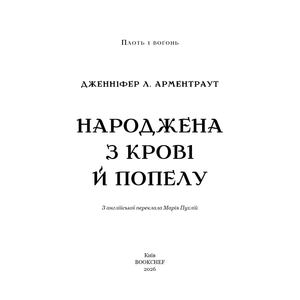 Книга Плоть і вогонь. Книга 4: Народжена з крові й попелу - Дженніфер Л. Арментраут BookChef (9786175485453) - фото 4