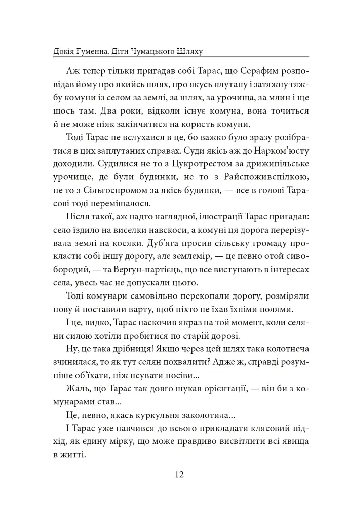 Діти Чумацького Шляху. Роман-тетралогія у 4 книгах. Книга 3,4 (1948-1951) - Докія Гуменна - фото 18