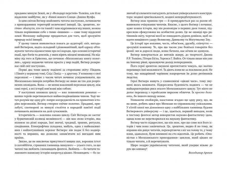 Оповістки з Меекханського прикордоння. Північ-Південь - Роберт Веґнер - фото 4