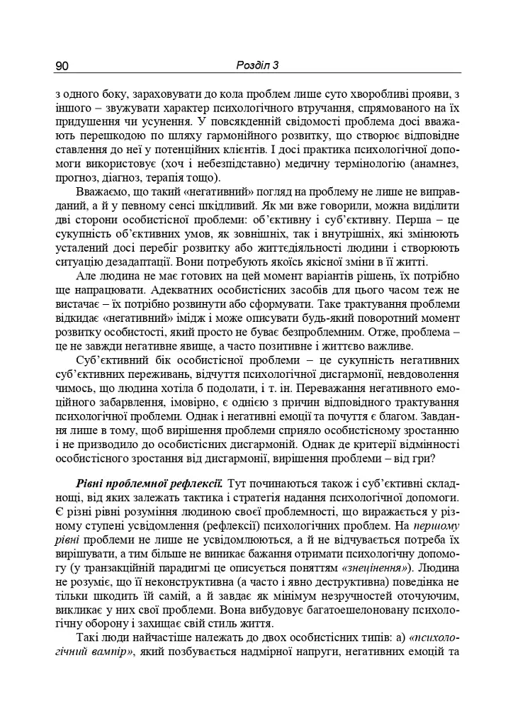 Консультативна психологія. Теорія та практика проблемного підходу (2-ге видання, перероблене і доповнене) - Павло Горностай - фото 9