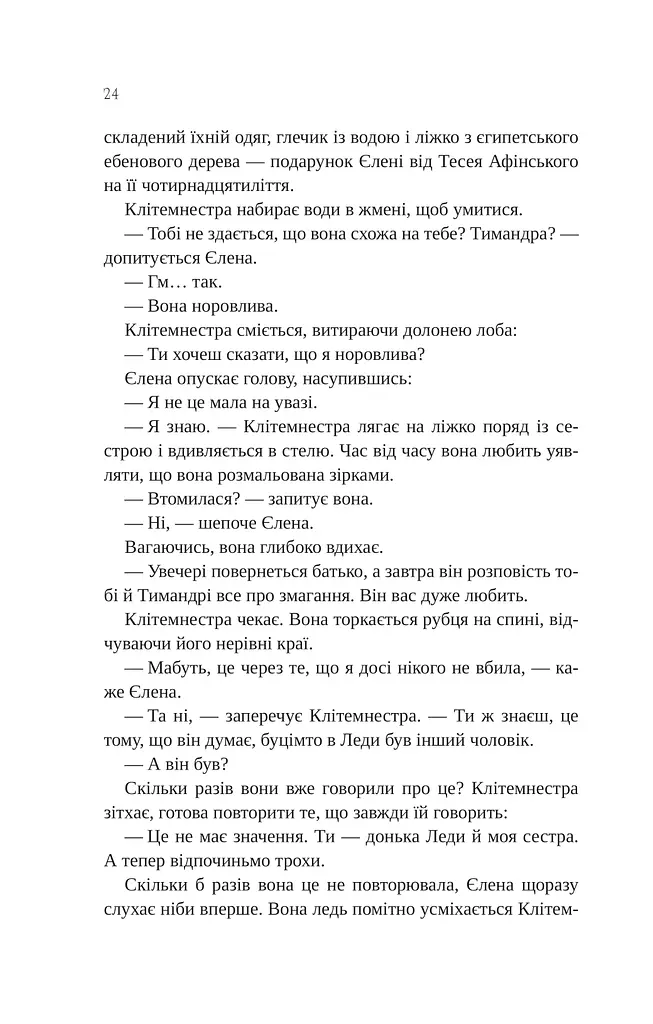 Клітемнестра - фото 21