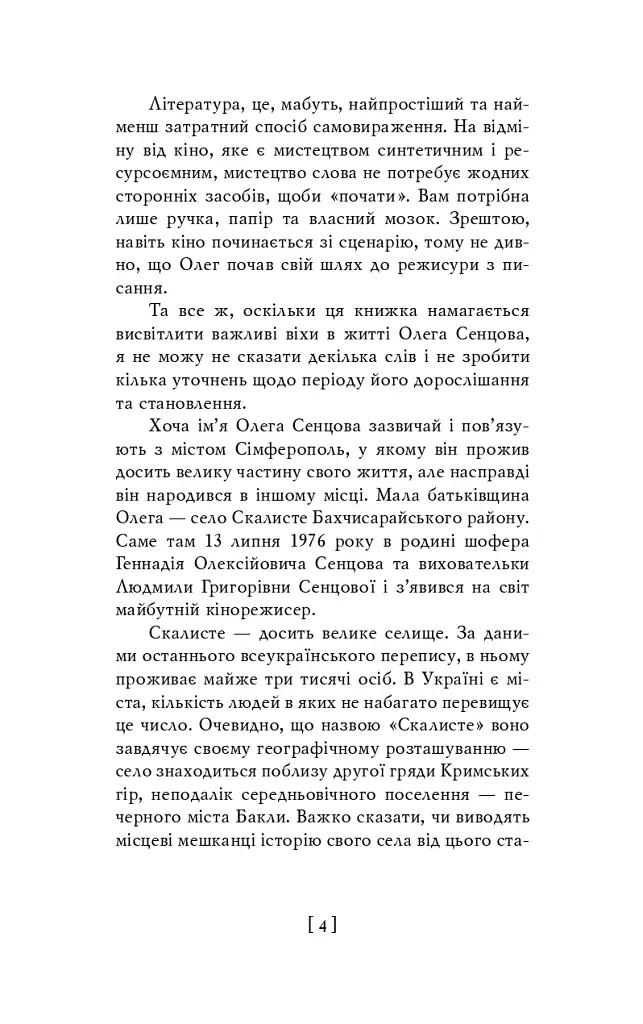 Олег Сенцов - - фото 4