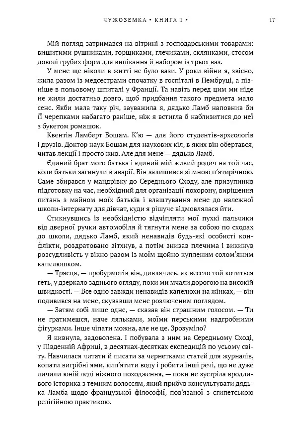 Чужоземка. Книга 1 - Діана Ґеблдон - фото 9