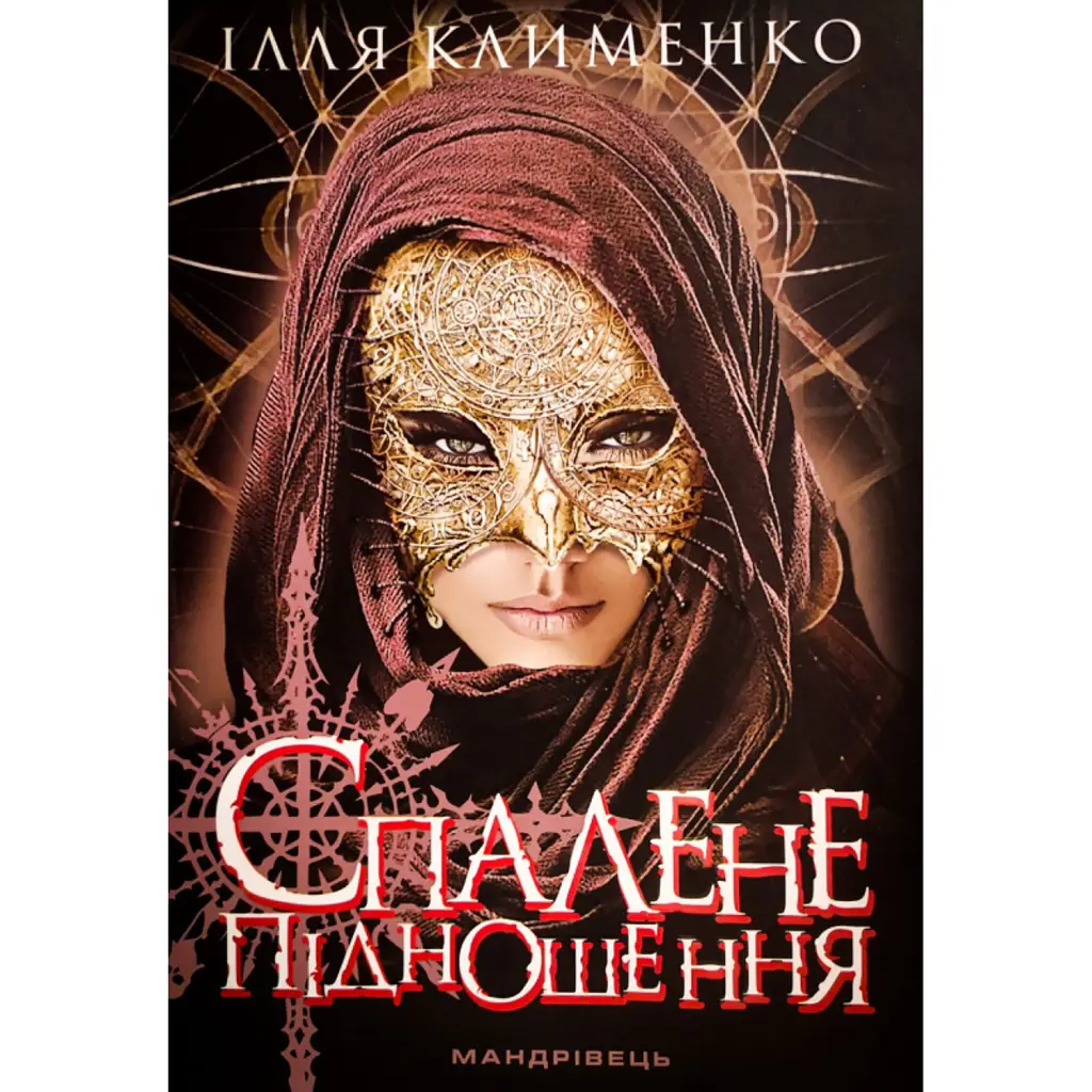 Спалене підношення - Ілля Клименко
