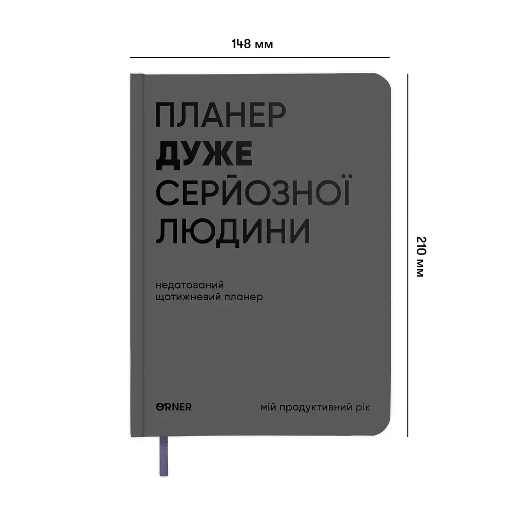 Планер-щоденник «Планер дуже серйозної людини» сірий - фото 2