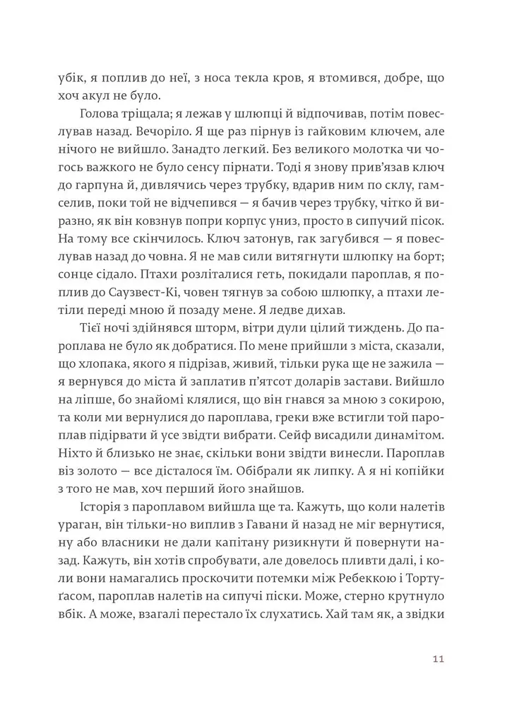 Переможцю не дістається нічого - Ернест Гемінґвей - фото 7