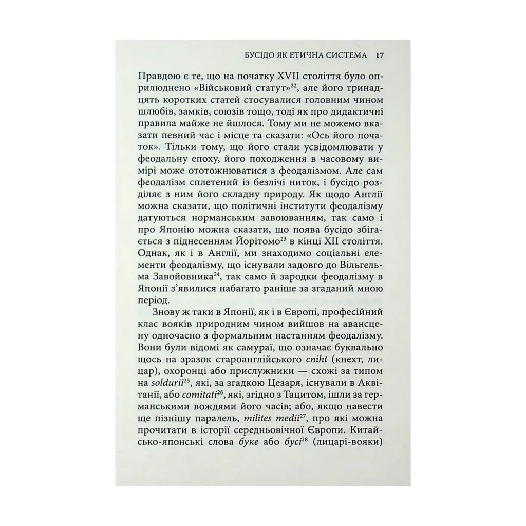 Книга Бусідо. Душа Японії - Інадзо Нітобе Астролябія (9786176642985) - фото 2