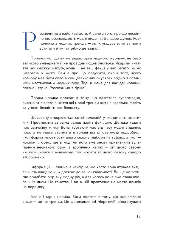Балачки навколо шафи. Доступно та просто про моду і стиль - Майя Тульчинська - фото 5