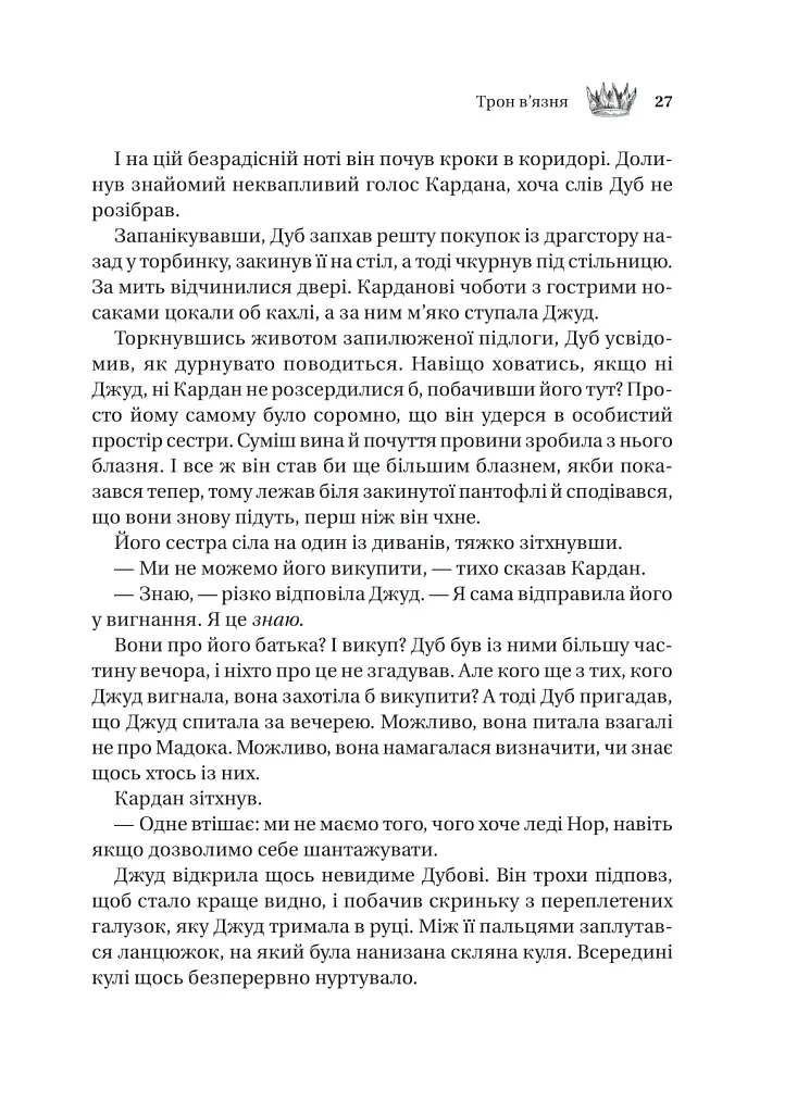 Трон в'язня - Голлі Блек - фото 22