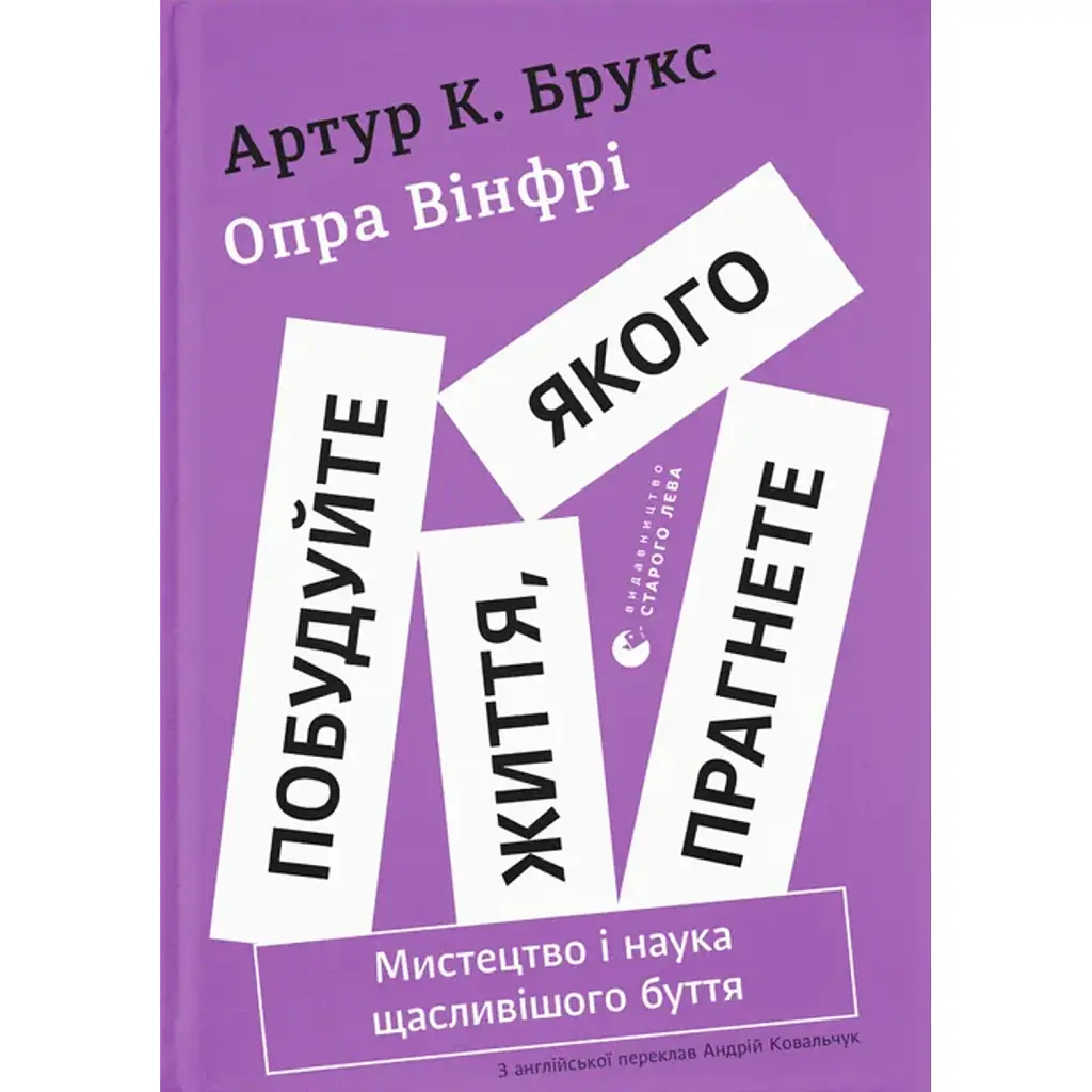 Побудуйте життя, якого прагнете. Мистецтво і наука щасливішого буття - Опра Вінфрі