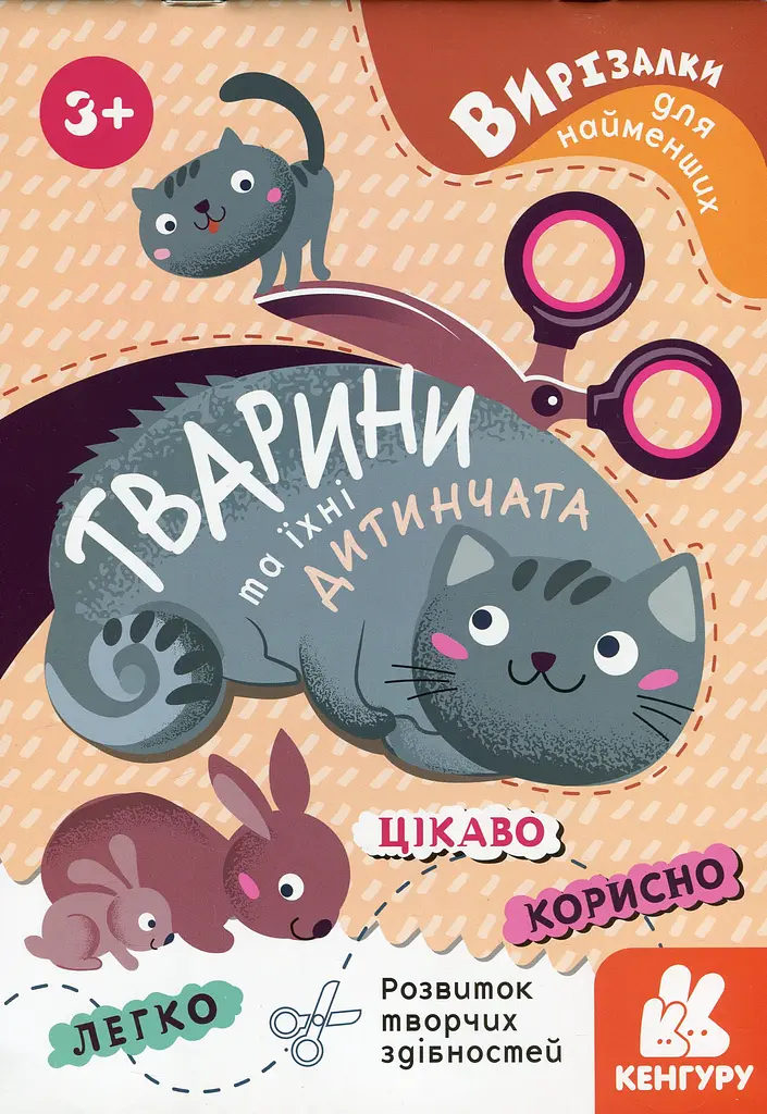 Вирізалки для найменших. Тварини та їхні дитинчата