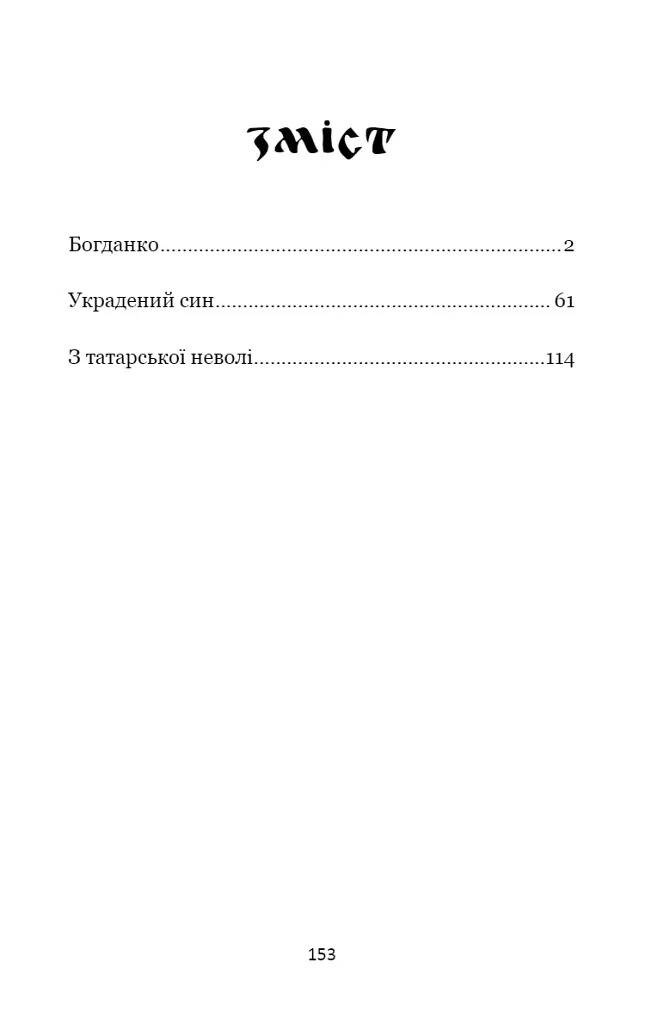 Андрій Чайковський. Вибрані історичні оповідання - фото 2