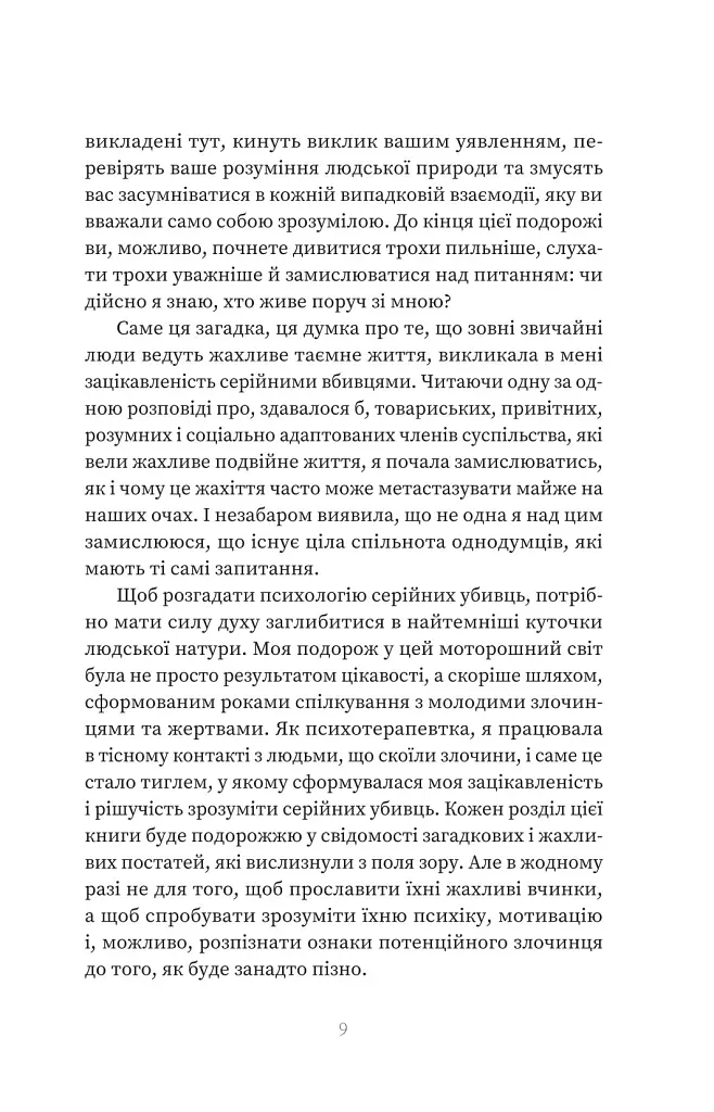Серійний вбивця по сусідству - Емма Кенні - фото 7
