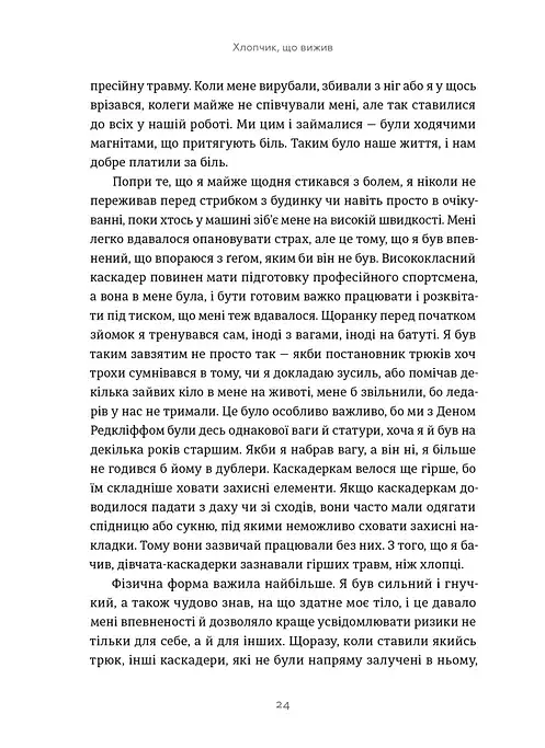 Хлопчик, що вижив. Коли стикаються магія та реальність: моя історія - Девід Голмс - фото 8