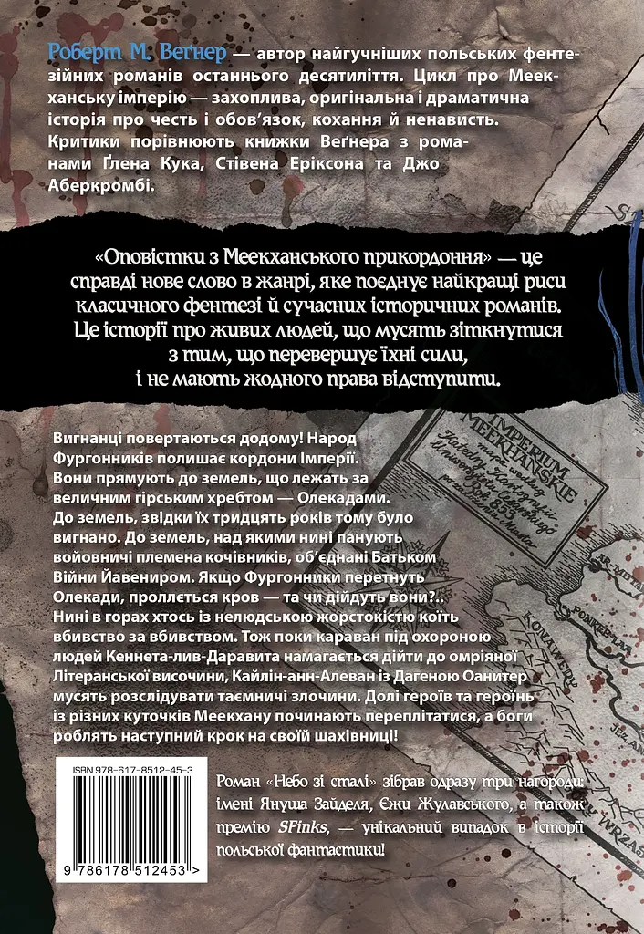 Оповістки з Меекханського прикордоння. Небо зі сталі - Роберт Веґнер - фото 2