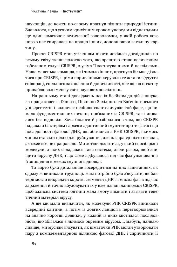 Зламати ДНК. Редагування генома та контроль над еволюцією - Дженніфер Дудна - фото 11