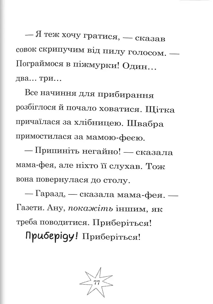 Мама-фея і я. Книга 1 - фото 5