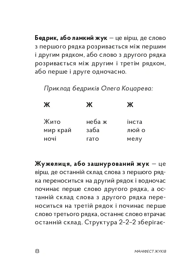 Жуки поетичні - Олег Коцарев - фото 13