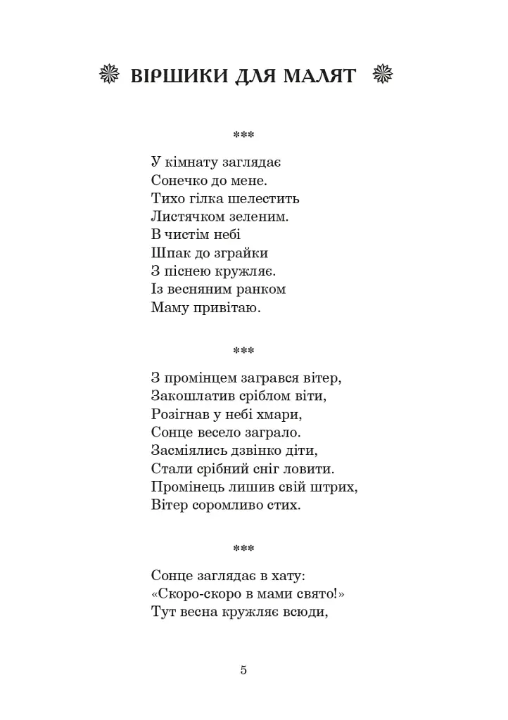 Із райдуги водичка. Вірші. Лічилки. Акровірші. Фізкультхвилинки. Ігри - фото 4