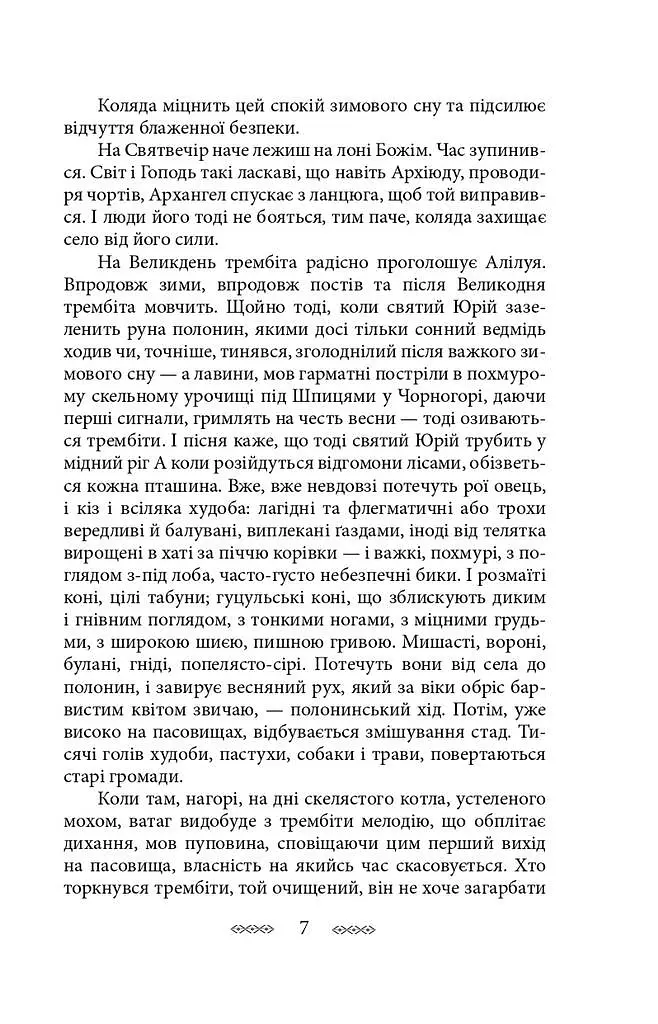 На високій полонині. Книга 1. Правда старовіку - Станіслав Вінценз - фото 7