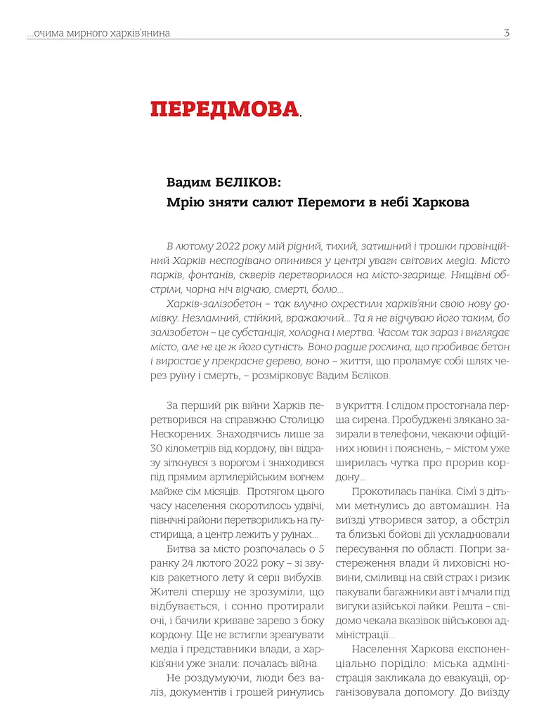 Сторозтерзаний ворогом Харків. 2022-2023. Фотосвідчення Вадима БЄЛІКОВА - фото 2