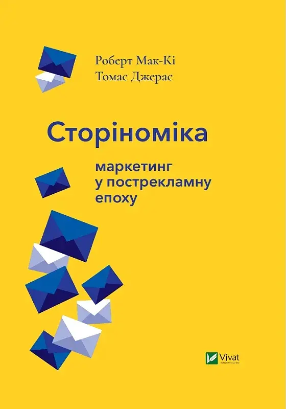 Сторіноміка маркетинг у пострекламну епоху - фото 5