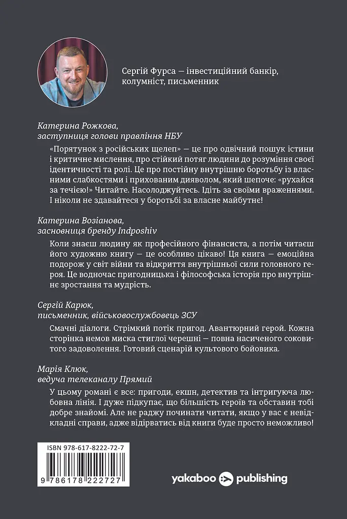 Порятунок з російських щелеп - Сергій Фурса - фото 2
