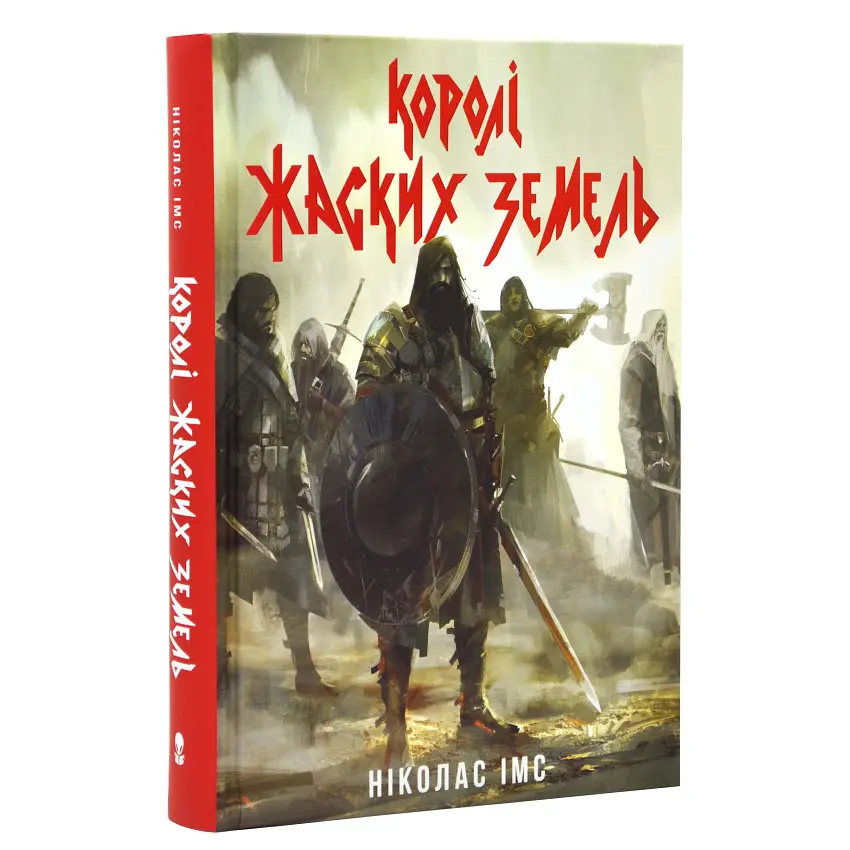 Королі Жаских Земель - Ніколас Імс | Nebo Booklab Publishing, книга українською, нова, тверда