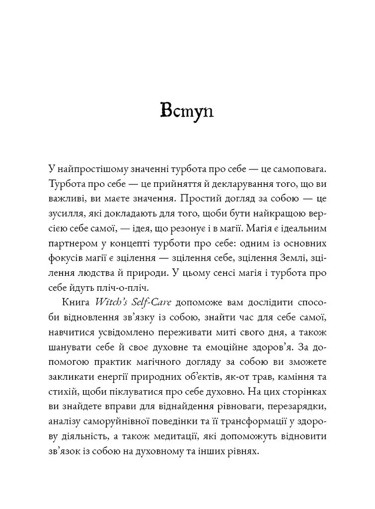 Witch's Self-Care. Книга магії для сучасної відьми про турботу та догляд за тілом і духом - фото 4