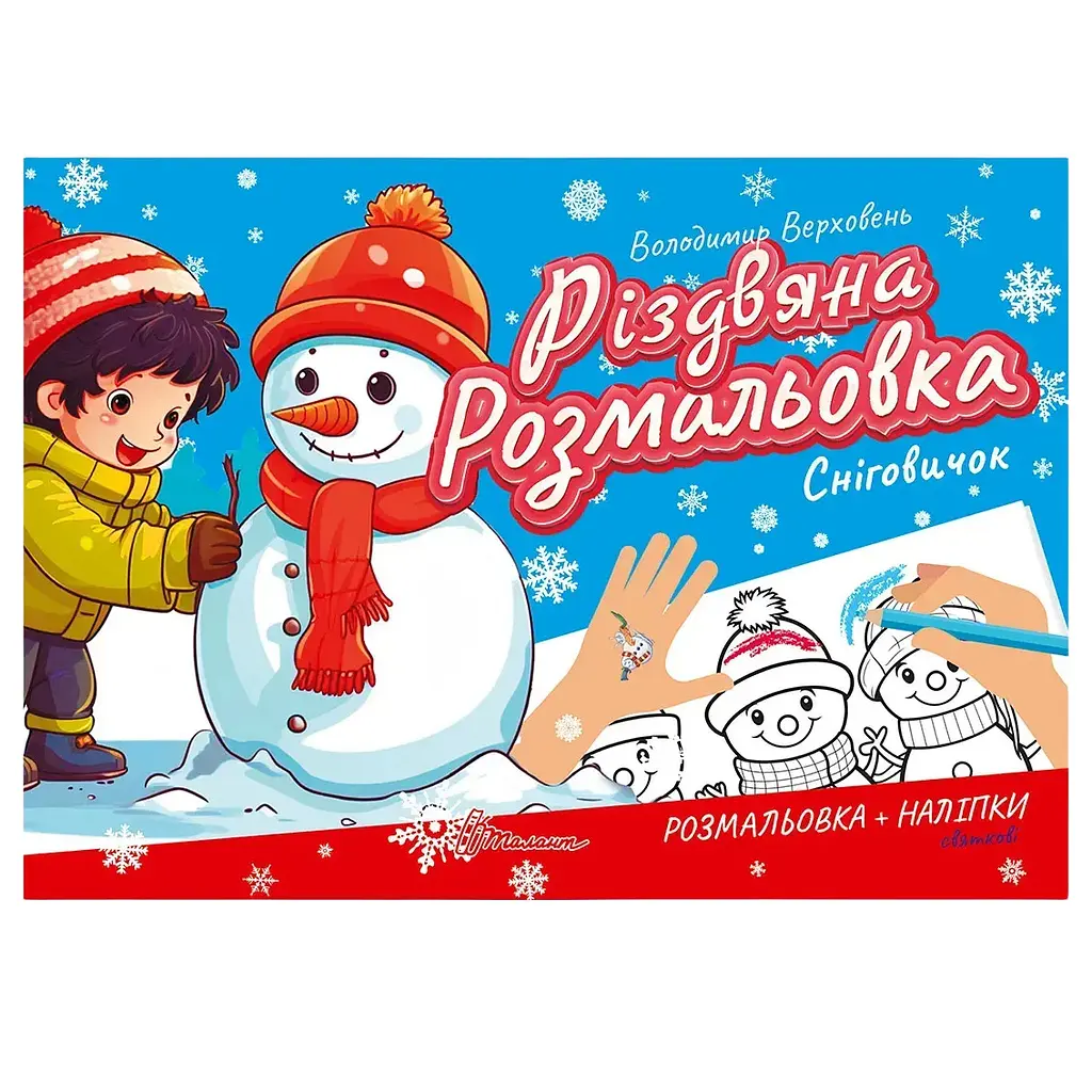 Розмальовка Талант Різдвяна розмальовка Сніговичок