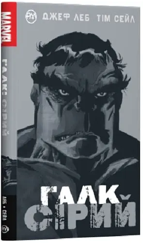 Галк. Сірий - Джеф Леб - фото 2