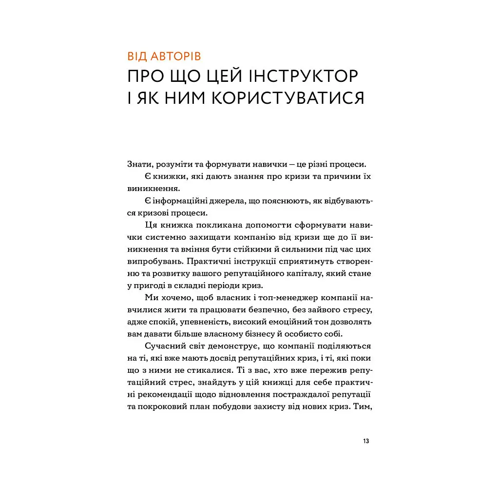 Репутационный антистресс. Руководство для владельцев и топ-менеджеров бизнеса - Биденко, Золотаревич Yakaboo Publishing (9786177933143) - фото 10